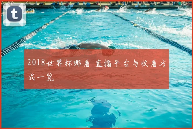 2018世界杯哪看 直播平台与收看方式一览
