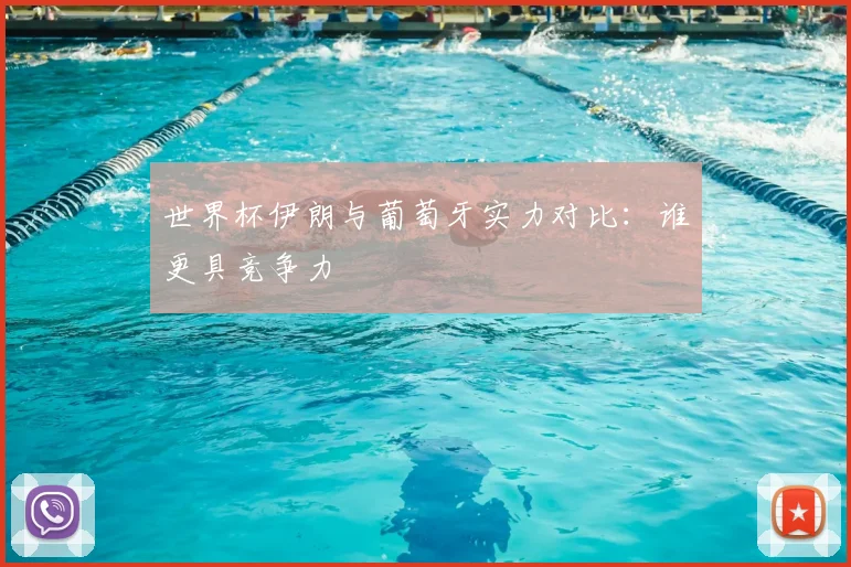 世界杯伊朗与葡萄牙实力对比:谁更具竞争力