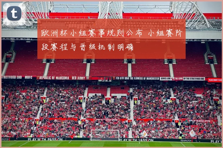 欧洲杯小组赛事规则公布 小组赛阶段赛程与晋级机制明确
