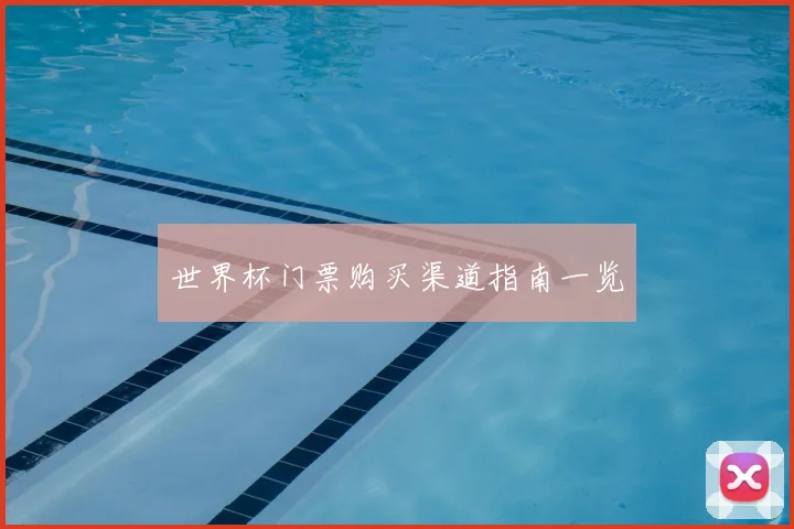 世界杯门票购买渠道指南一览